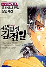 소년탐정 김전일 애장판 3