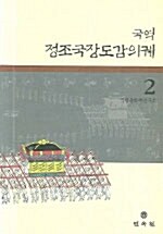 국역 정조국장도감의궤 2