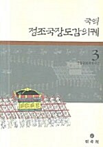 국역 정조국장도감의궤 3