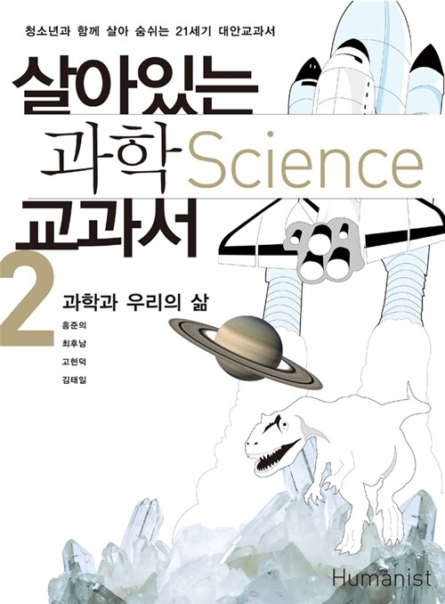 살아있는 과학 교과서 2