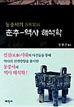 [중고] 춘추-역사해석학