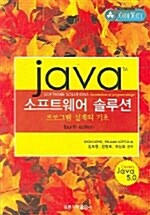 [중고] Java 소프트웨어 솔루션