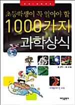 [중고] 1000가지 과학상식