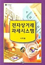 전자상거래 과세시스템