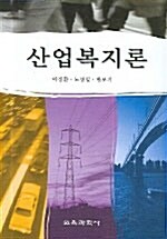 [중고] 산업복지론