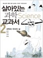 [중고] 살아있는 과학 교과서 2