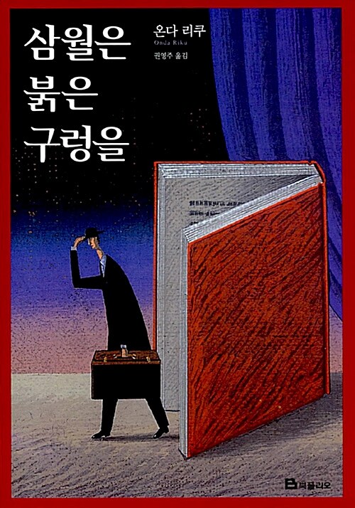 삼월은 붉은 구렁을