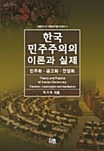 한국 민주주의의 이론과 실제