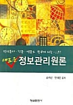 새로운 정보관리원론