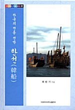 한국의 전통 선박 한선