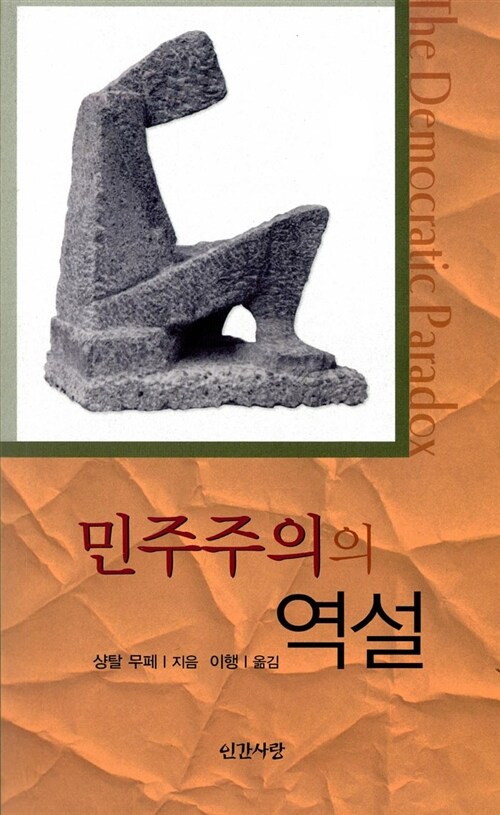 민주주의의 역설