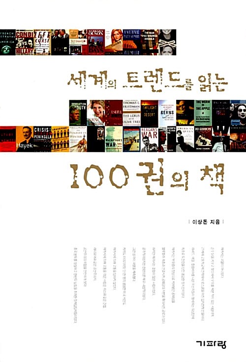 [중고] 세계의 트렌드를 읽는 100권의 책