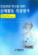 (건강관련 연구를 위한) 신체활동 측정평가
