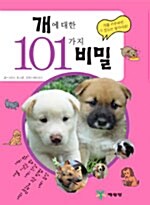 [중고] 개에 대한 101가지 비밀