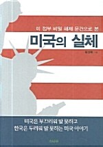 [중고] 미국의 실체