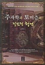 주자학과 토미즘의 철학적 협연