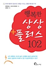 행복한 상상 플러스 102