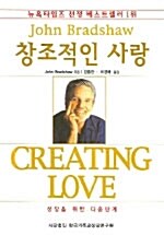 창조적인 사랑