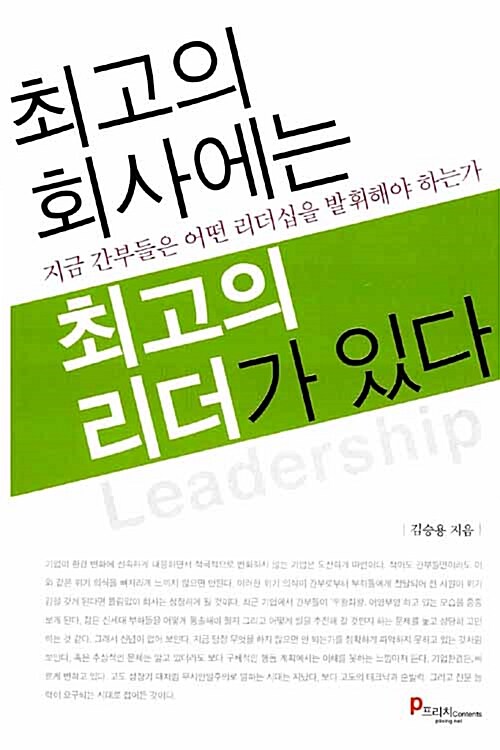 [중고] 최고의 회사에는 최고의 리더가 있다