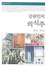 강원인의 의식주