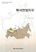 북서연방지구