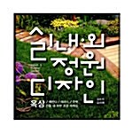 실내·외정원 디자인= Indoor & outdoor garden design: 옥상/베란다/발코니/주택/건물 내·외부 조경사례집