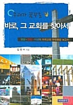 [중고] 우리가 꿈꾸는 바로, 그 교회를 찾아서