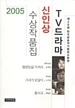 [중고] 2005 TV드라마 신인상 수상작품집