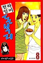 [중고] 천하일미 돈부리 8