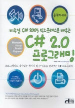 (비주얼 C# 2005 익스프레스로 배우는) C# 2.0 프로그래밍