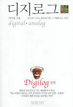 디지로그 =한국이 이끄는 첨단정보사회, 그 미래를 읽는 키워드 /Digital+analog 