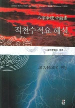 (八字命理 中級書) 적천수적요 해설