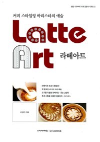 라떼아트= Latte Art