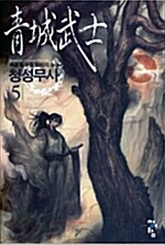 청성무사 5