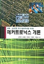 [중고] 메커트로닉스 개론