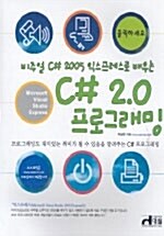 [중고] 클릭하세요 C# 2.0 프로그래밍