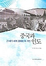 중국과 인도