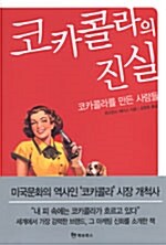 코카콜라의 진실