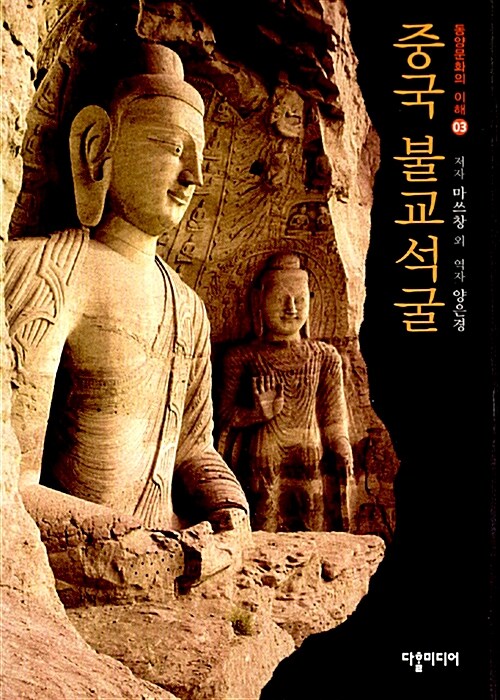 [중고] 중국 불교석굴