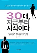 [중고] 30대, 지금부터 시작이다