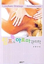 림프 & 아로마 관리학