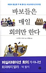 [중고] 바보들은 매일 회의만 한다