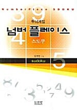 (두뇌게임)넘버플레이스= Number place : sdoku