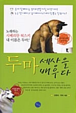 [중고] 두마, 세상을 배우다