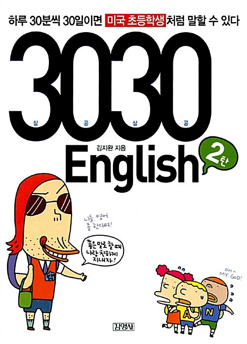 3030 English 2탄