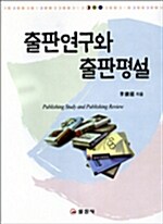 출판연구와 출판평설