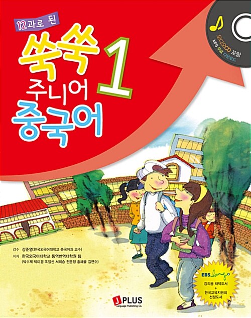 12과로 된 쑥쑥 주니어 중국어 1 (책 + CD 1장)