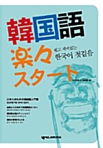 쉽고 재미있는 한국어 첫걸음 (책 + CD 1장)