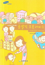 포괄적 보육서비스 : 지역사회연계 프로그램-사회복지사 매뉴얼