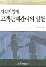 지식지향적 고객관계관리의 실천